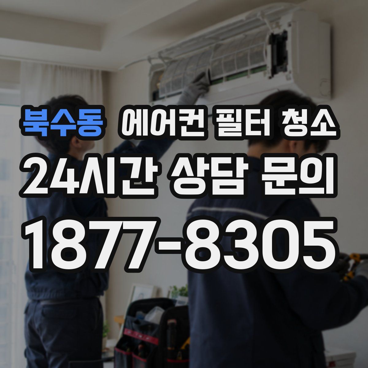 북수동 에어컨 필터 청소