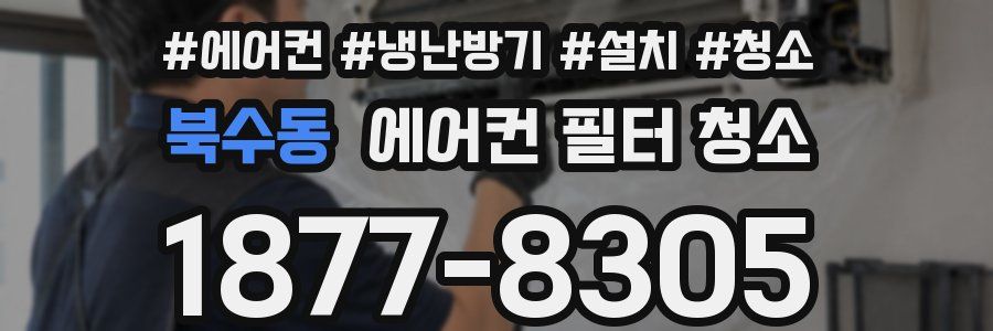 북수동 에어컨 필터 청소