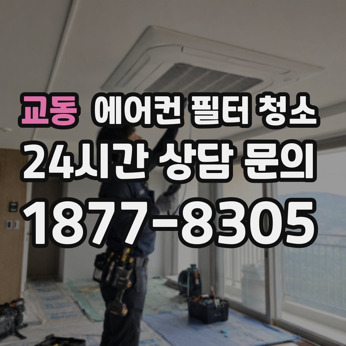 교동 에어컨 필터 청소