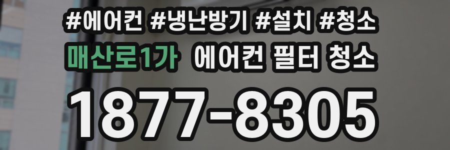 매산로1가 에어컨 필터 청소