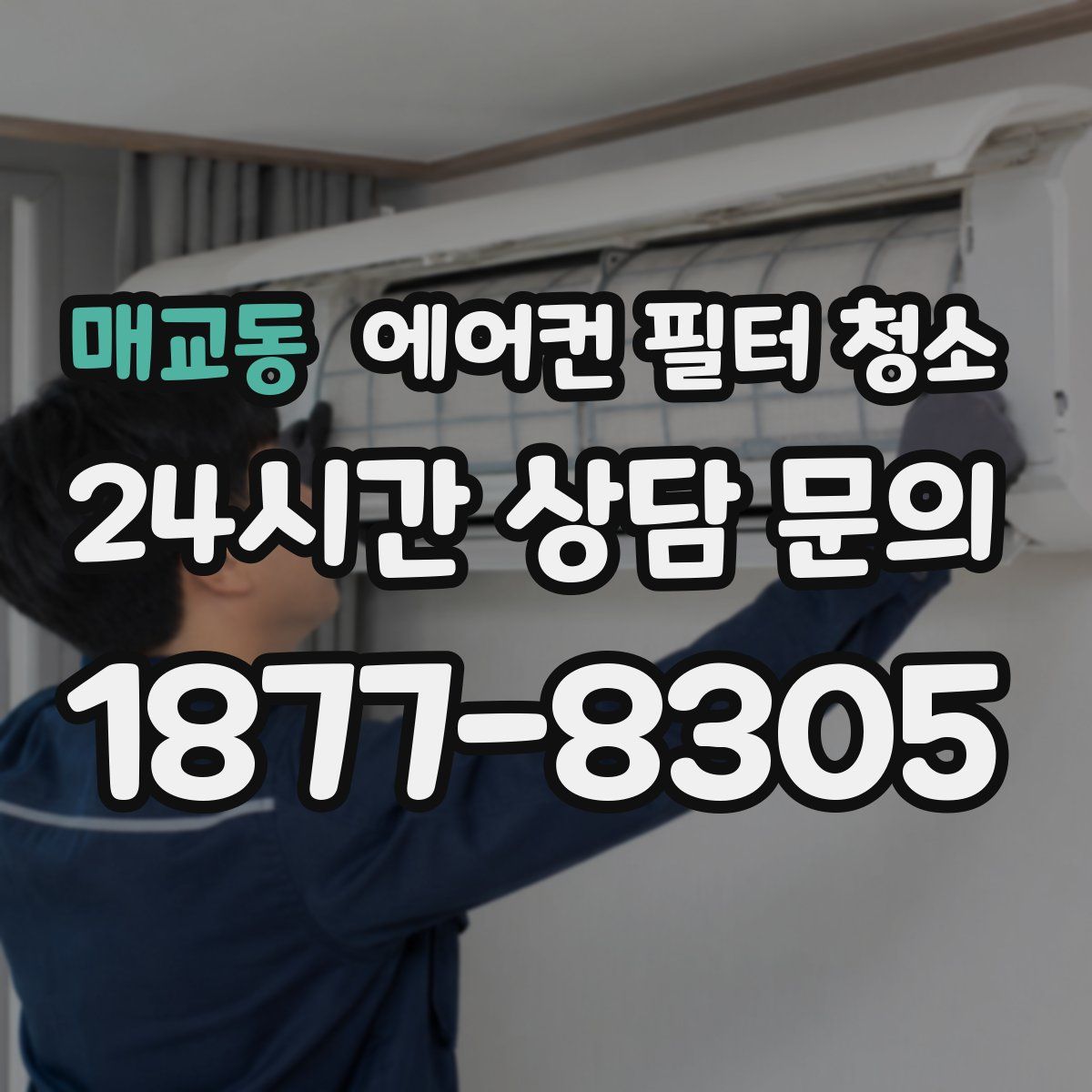 매교동 에어컨 필터 청소