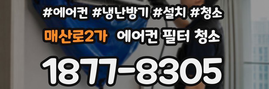 매산로2가 에어컨 필터 청소
