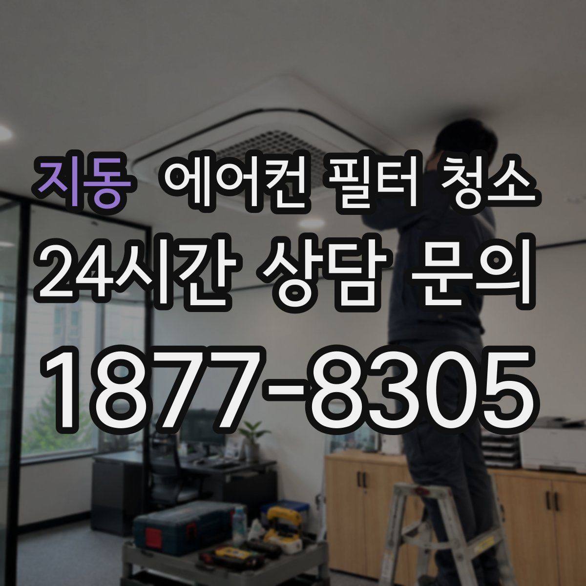 지동 에어컨 필터 청소