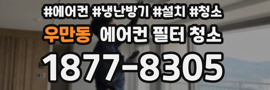 우만동 에어컨 필터 청소