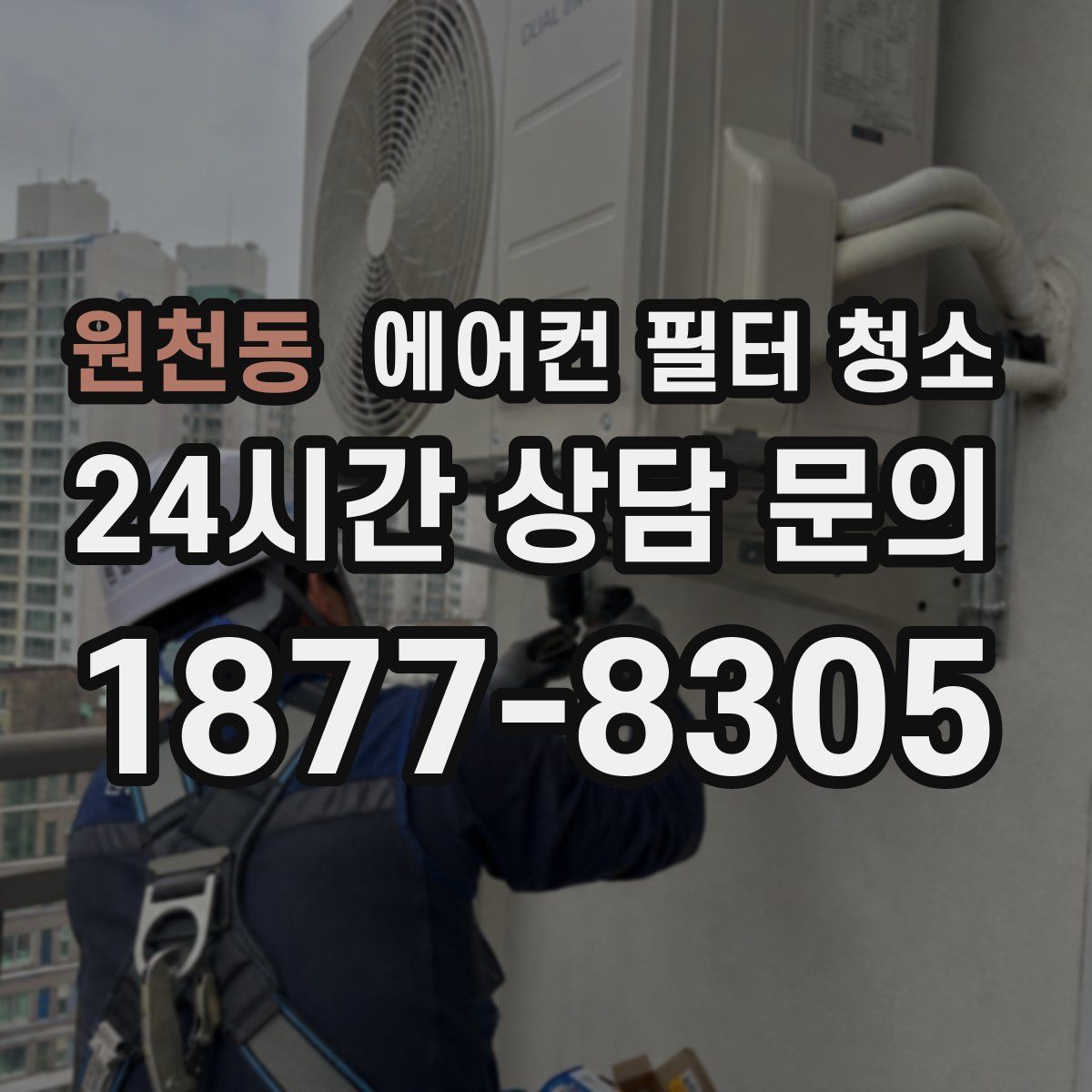 원천동 에어컨 필터 청소