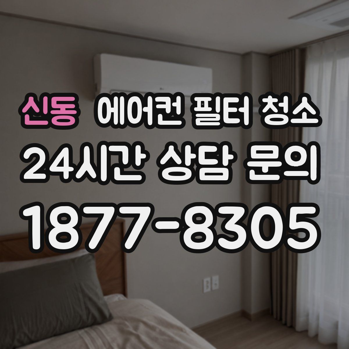 신동 에어컨 필터 청소