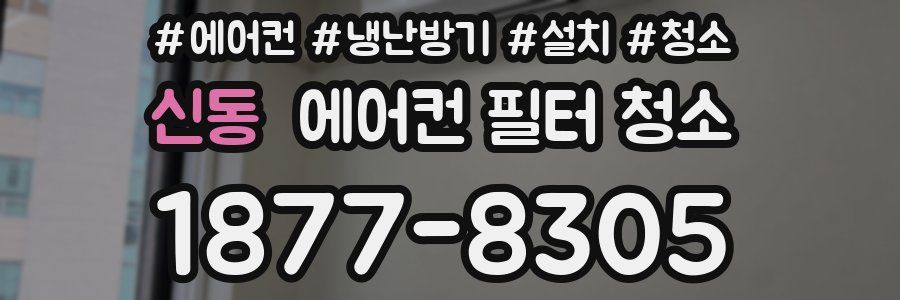 신동 에어컨 필터 청소