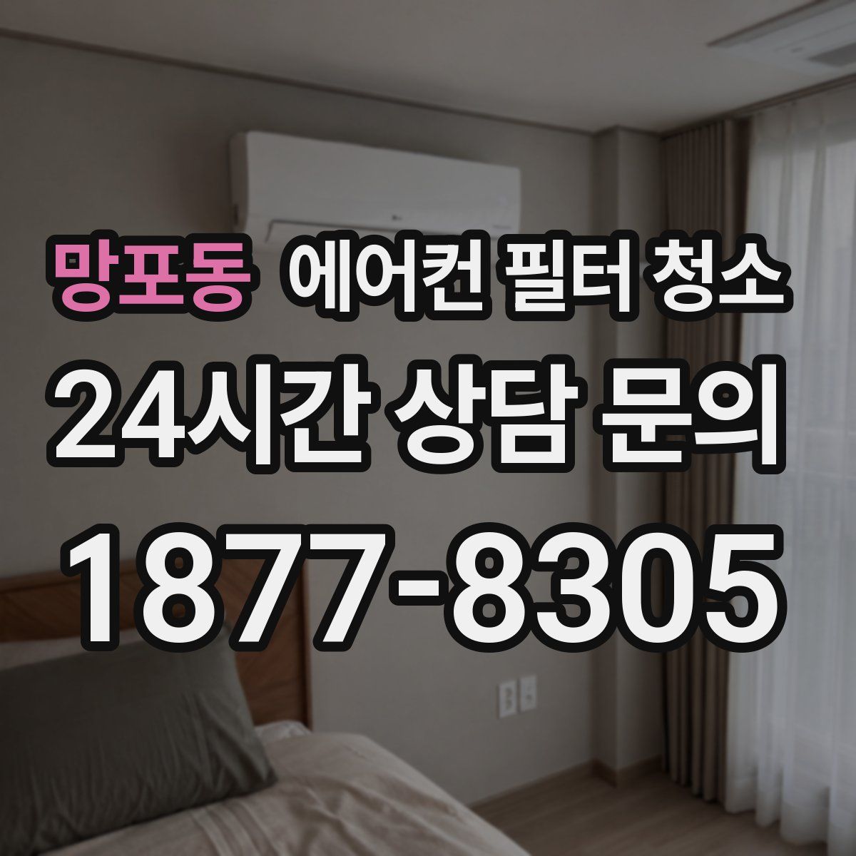 망포동 에어컨 필터 청소