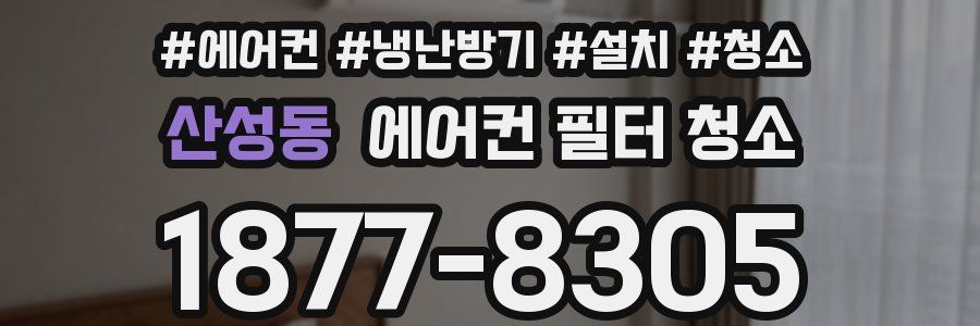 산성동 에어컨 필터 청소