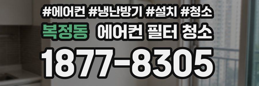 복정동 에어컨 필터 청소