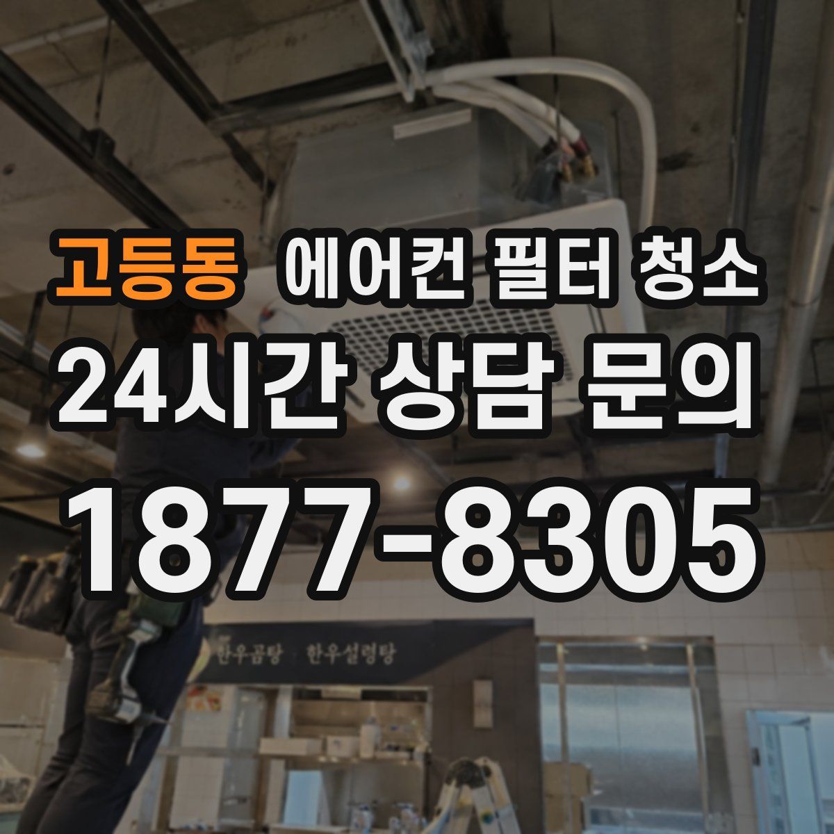 고등동 에어컨 필터 청소