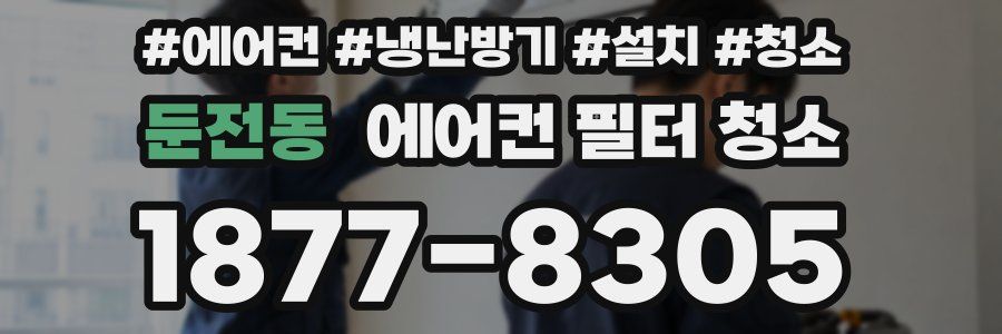 둔전동 에어컨 필터 청소