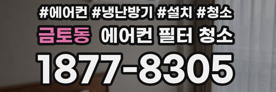 금토동 에어컨 필터 청소