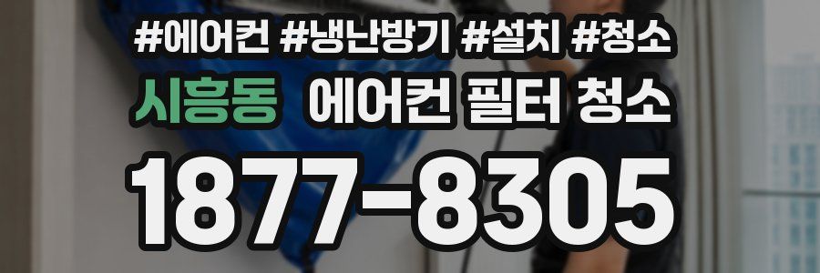 시흥동 에어컨 필터 청소