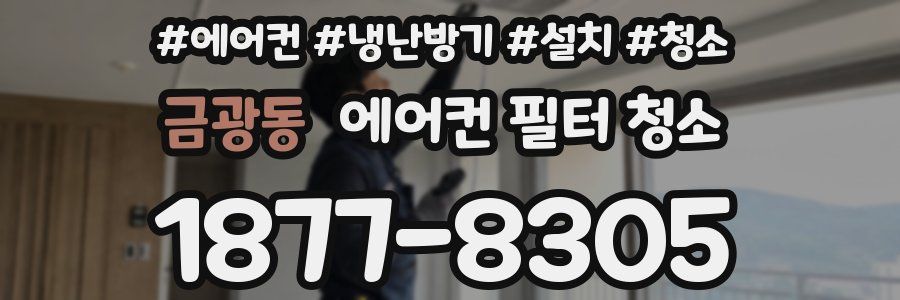 금광동 에어컨 필터 청소