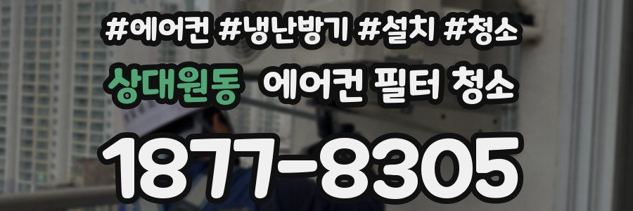 상대원동 에어컨 필터 청소