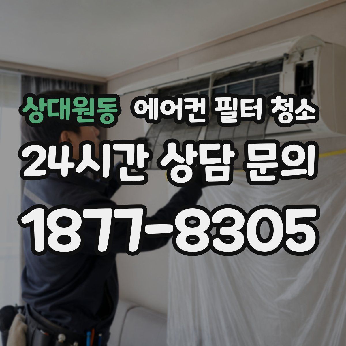 상대원동 에어컨 필터 청소