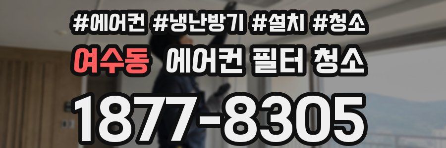여수동 에어컨 필터 청소