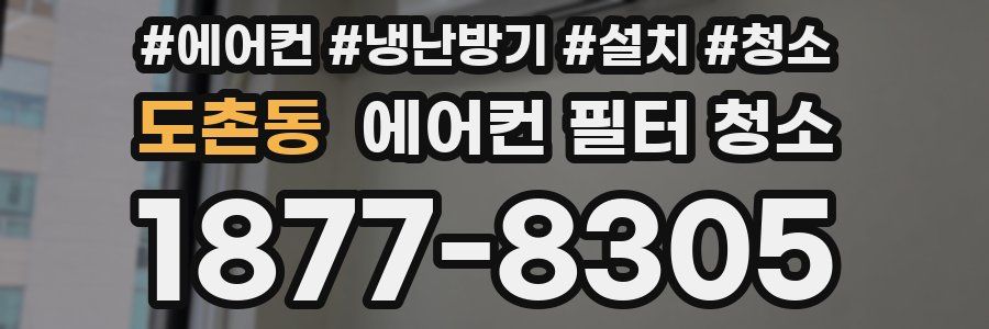 도촌동 에어컨 필터 청소