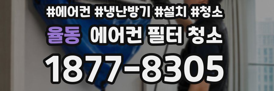 율동 에어컨 필터 청소