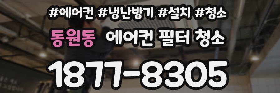 동원동 에어컨 필터 청소