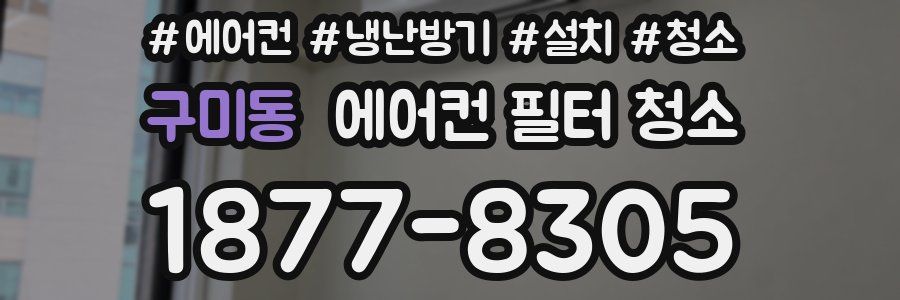 구미동 에어컨 필터 청소