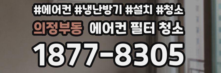 의정부동 에어컨 필터 청소