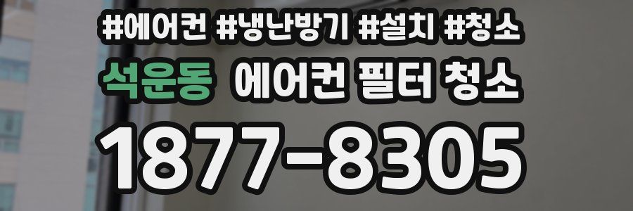 석운동 에어컨 필터 청소