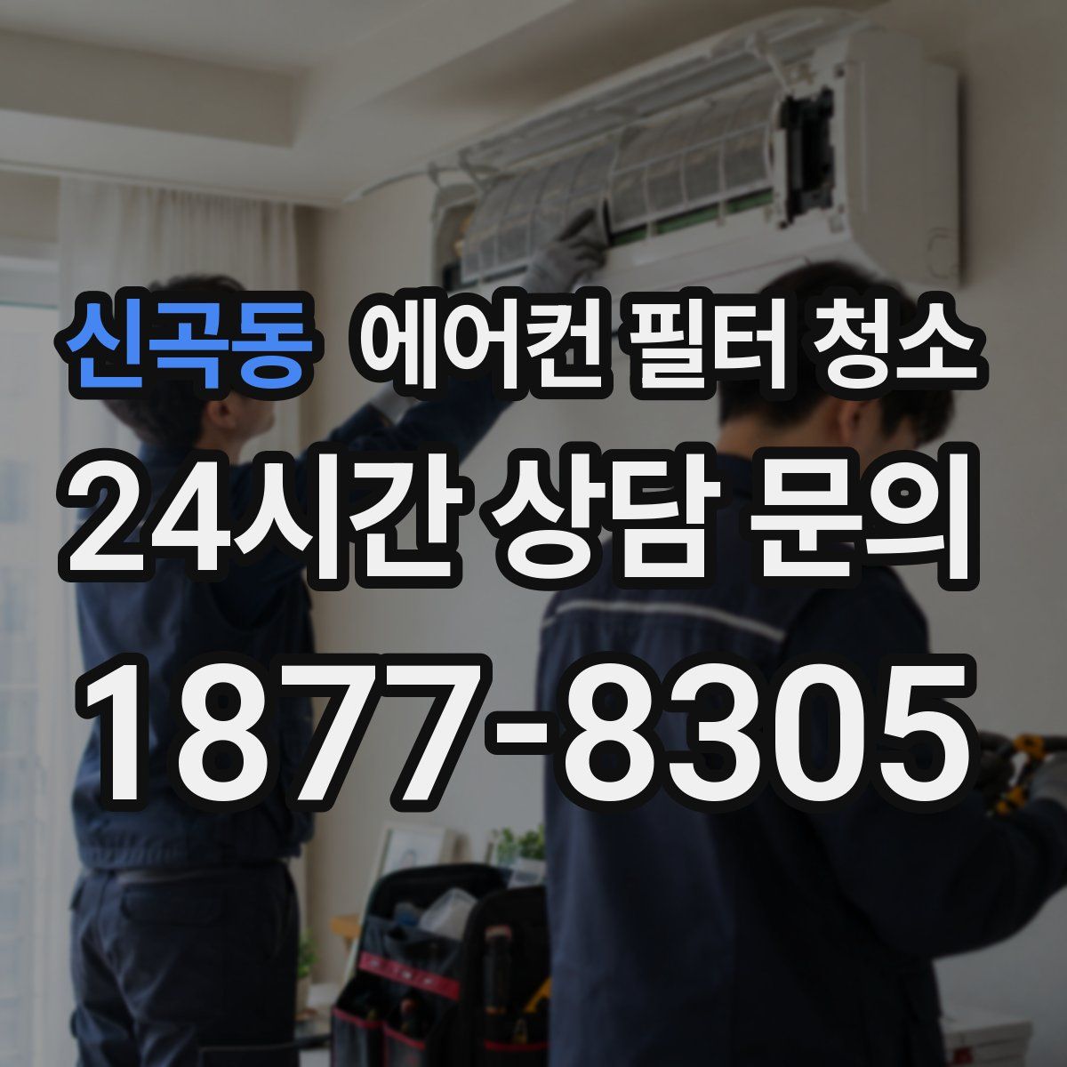 신곡동 에어컨 필터 청소