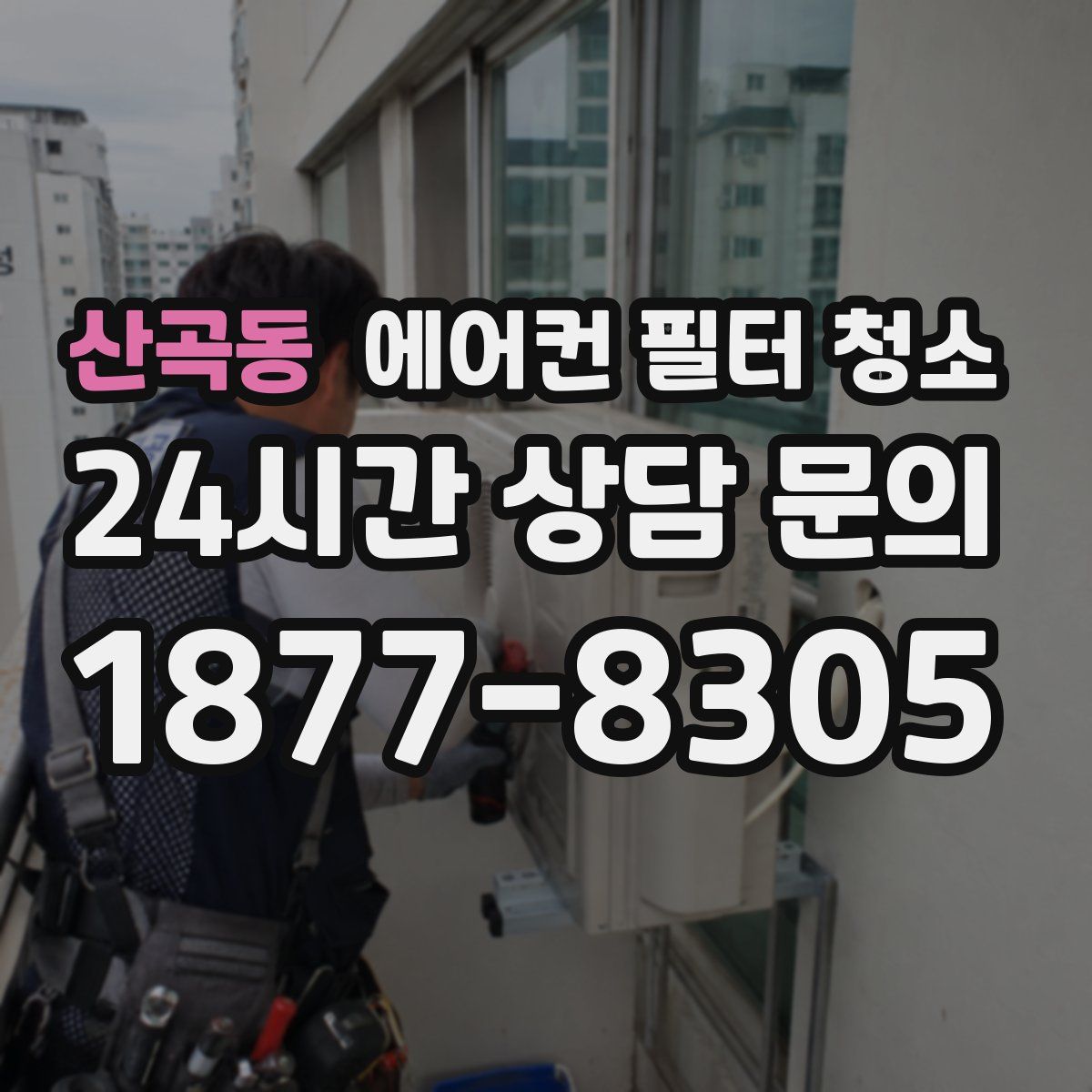 산곡동 에어컨 필터 청소