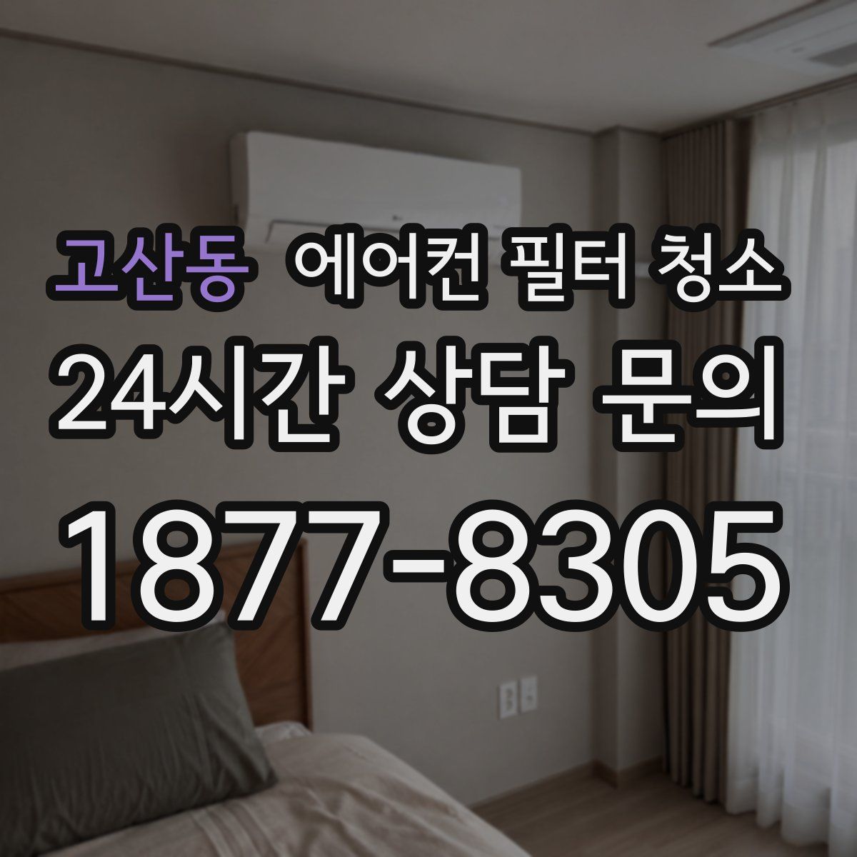 고산동 에어컨 필터 청소