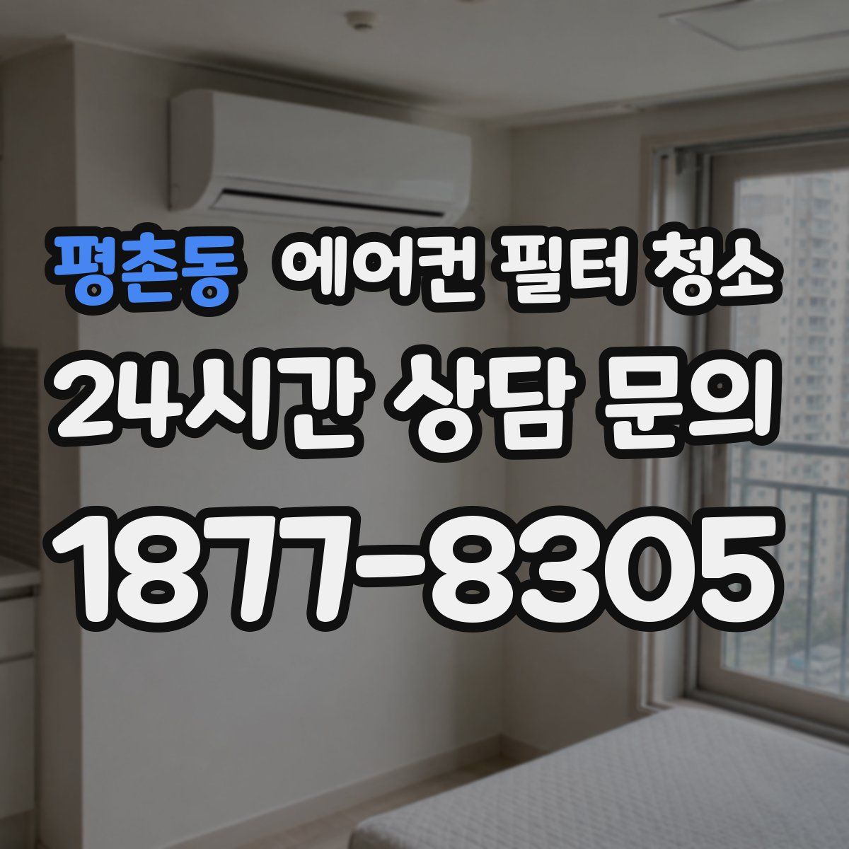 평촌동 에어컨 필터 청소