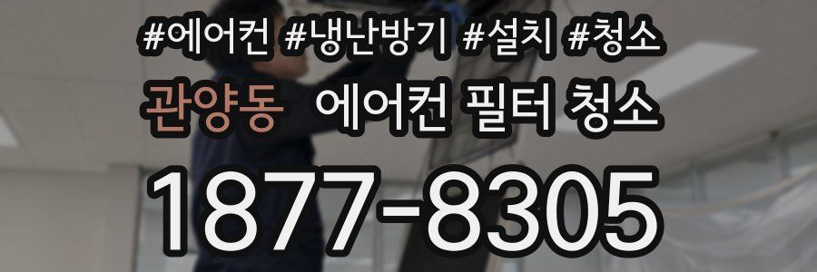 관양동 에어컨 필터 청소
