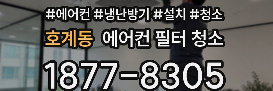 호계동 에어컨 필터 청소