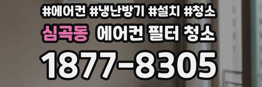 심곡동 에어컨 필터 청소