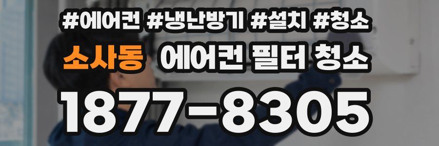 소사동 에어컨 필터 청소