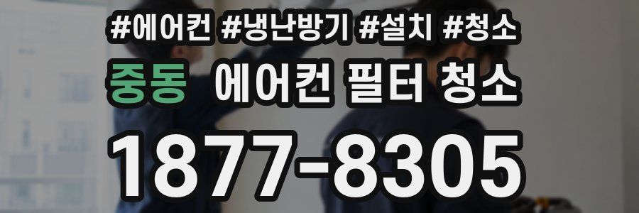 중동 에어컨 필터 청소