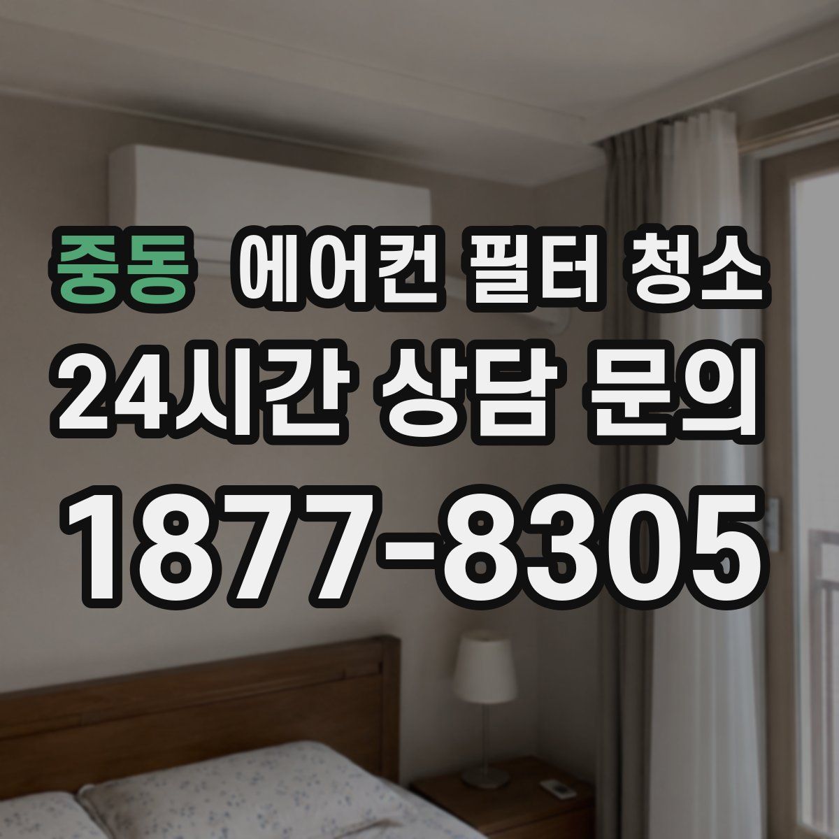 중동 에어컨 필터 청소