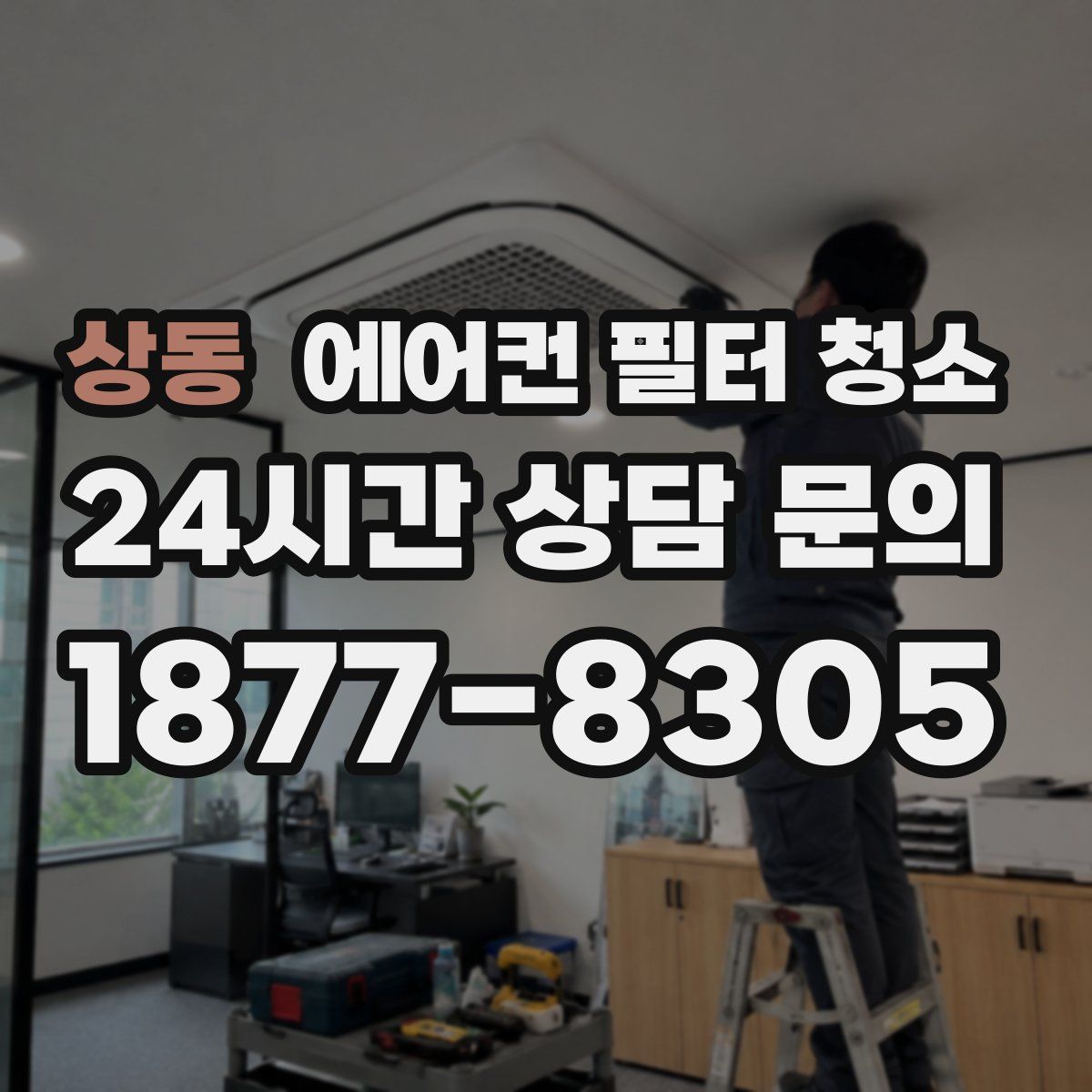상동 에어컨 필터 청소