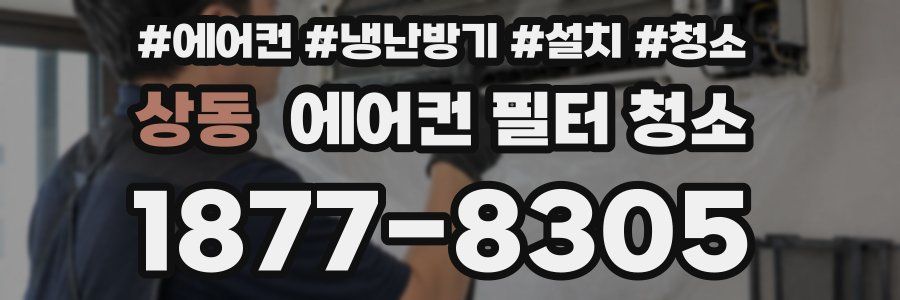 상동 에어컨 필터 청소