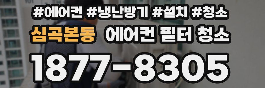 심곡본동 에어컨 필터 청소