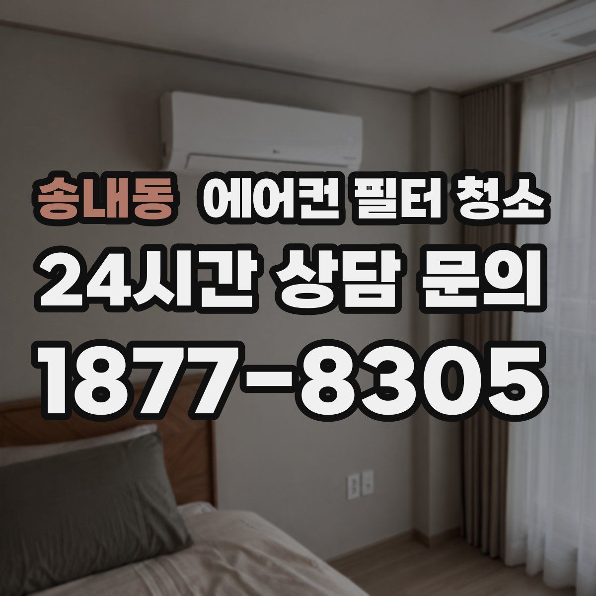 송내동 에어컨 필터 청소