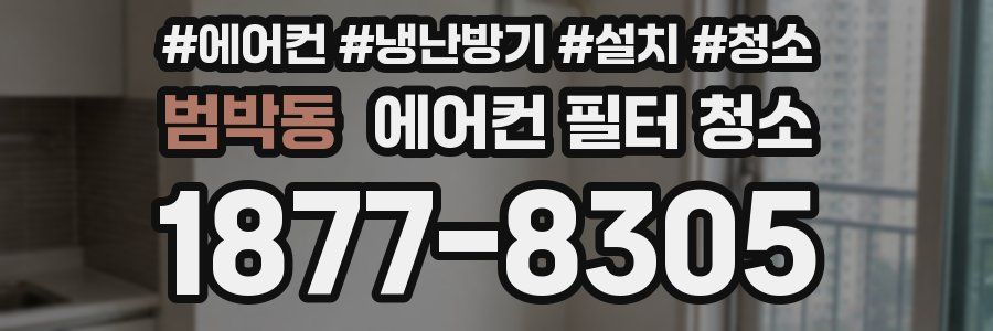 범박동 에어컨 필터 청소