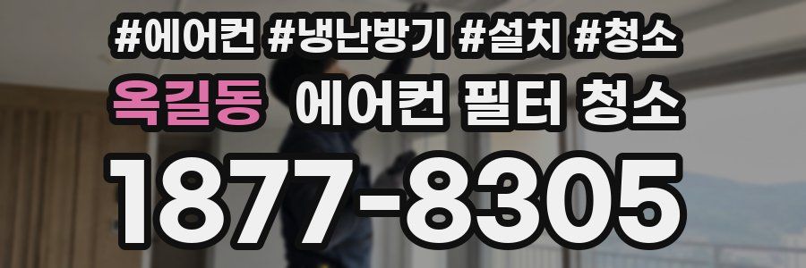 옥길동 에어컨 필터 청소