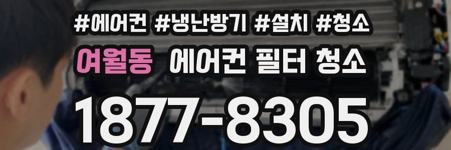 여월동 에어컨 필터 청소