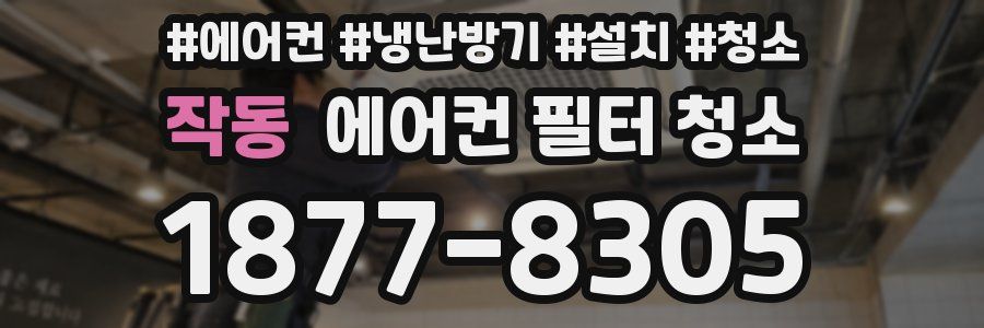 작동 에어컨 필터 청소