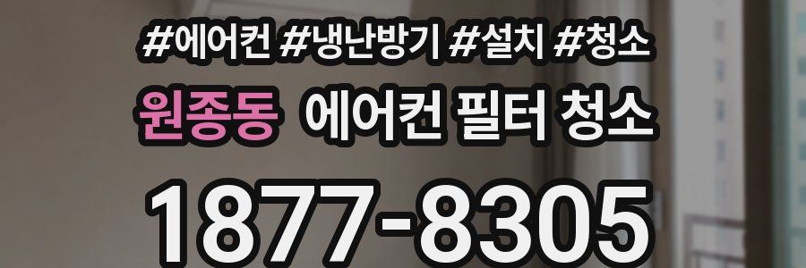 원종동 에어컨 필터 청소