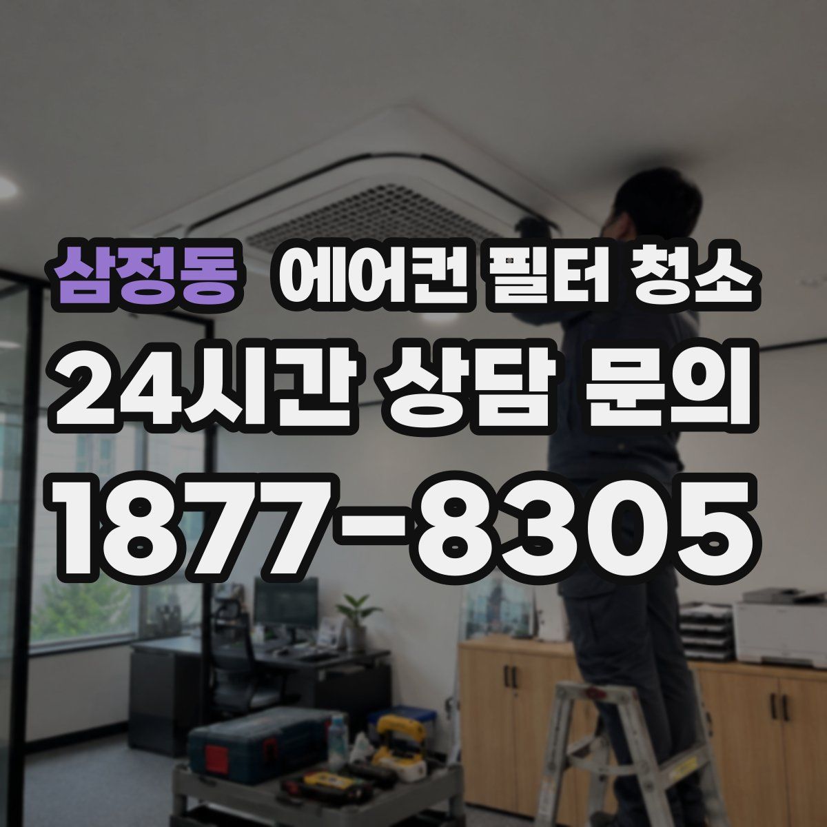 삼정동 에어컨 필터 청소