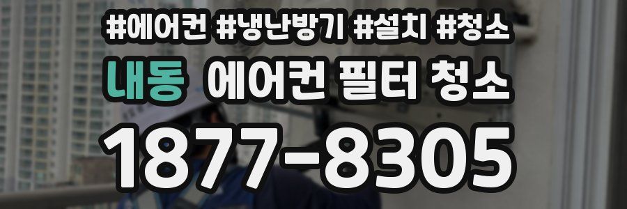 내동 에어컨 필터 청소