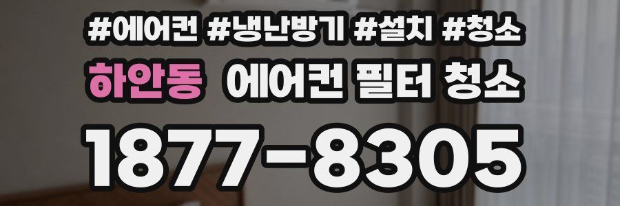 하안동 에어컨 필터 청소
